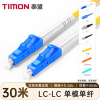 TIMON/泰盟 低烟无卤环保 光纤跳线 30米