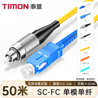 TIMON/泰盟 低烟无卤环保 光纤跳线 50米