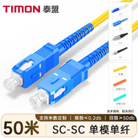 TIMON/泰盟 电信级千万兆 光纤跳线 50米