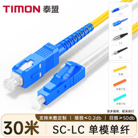 TIMON/泰盟 低烟无卤环保 光纤跳线 30米