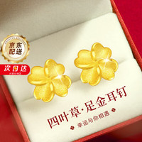 中国黄金四叶草黄金耳钉女款足金耳饰女生新年情人节生日礼物送女友老婆 四叶草足金耳钉+情人节礼盒