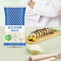 kewpie 香甜口味沙拉酱1kg大包装厨师系列水果蔬菜三明治袋装酱料