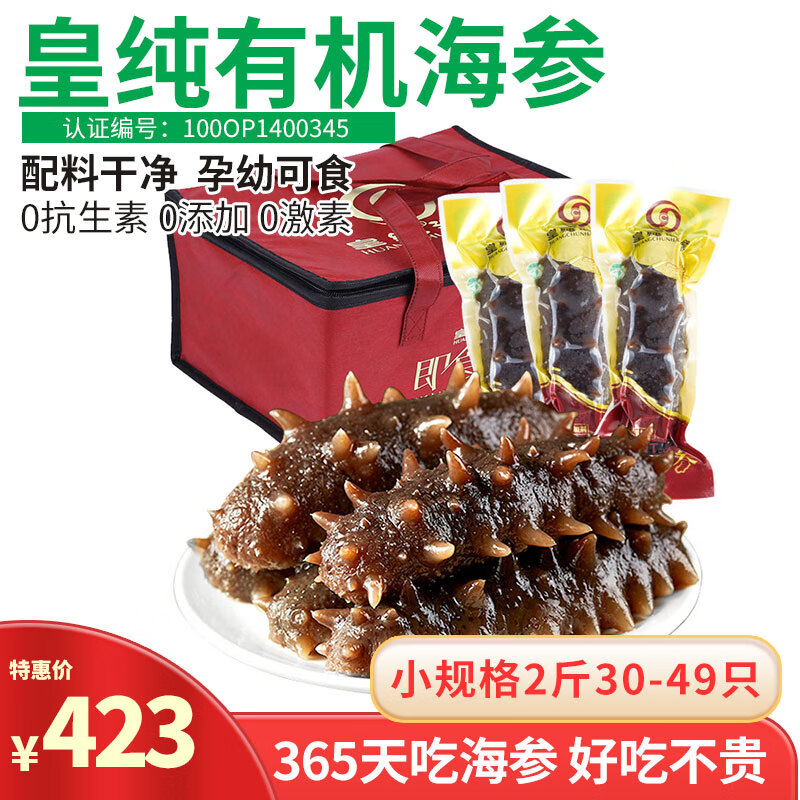 皇纯即食海参 有机食品认证 鲜食 刺参 即食海参 1kg 30-49只小规格2斤装
