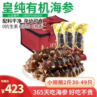 皇纯即食海参 有机食品认证 鲜食 刺参 即食海参 1kg 30-49只小规格2斤装