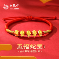 老凤祥黄金手链女999足金五福蛇手绳本命年纯金新年 五福蛇手绳+贺卡