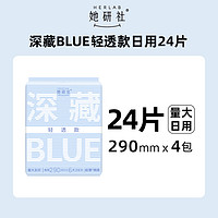 88VIP：她研社 Herlab 深藏blu轻透款量大日用卫生巾 29cm*4包