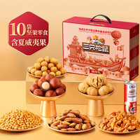 三只松鼠坚果大礼包每日坚果礼盒休闲零食大礼包年货整箱 坚果礼1368g10袋装