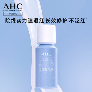 AHC 官方旗舰店修红瓶乳液深层补水修护精华乳舒缓水润保湿护肤