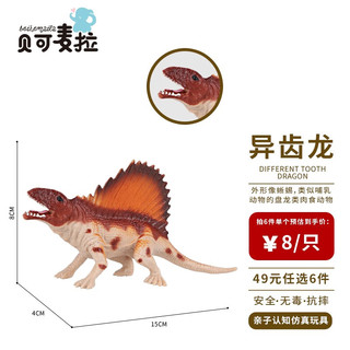 贝可麦拉（beikemaila）儿童仿真恐龙动物玩具模型早教认知过家家男女孩 异齿龙