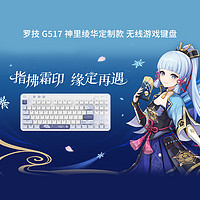 罗技 logitech G309无线鼠标与G517机械键盘套装神里绫华礼盒