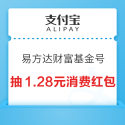 支付宝 易方达财富基金号 抽消费红包或实物奖品