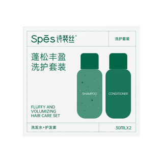Spes诗裴丝无硅油丰盈洗护套装30ml*2