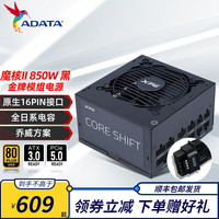 ADATA/威刚 金牌全模组 台式电脑电源 850W