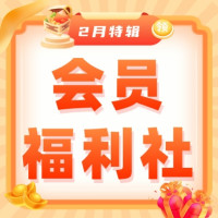会员福利社｜2月：全网电商/生活/书影音会员特辑