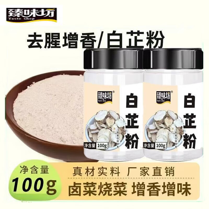 臻味坊白芷粉 炒菜炖肉煲汤去腥增香多用途调味料