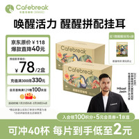 布蕾克挂耳咖啡醒醒拼配低酸醇厚美式量贩装年货节礼盒10g*40袋 醒醒拼配挂耳咖啡20袋*2