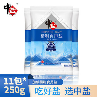 中盐【250g*11】精制盐加碘/未加碘盐正品家用厨房食盐炒菜盐巴调味品