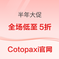 Cotopaxi小羊驼美国官网 半年大促全场低至5折