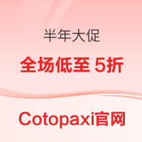促销活动:Cotopaxi小羊驼美国官网 半年大促全场低至5折