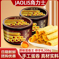 角力士（JAOLIS）港式蛋卷皇休闲零食曲奇点心蛋卷酥老式鸡蛋卷礼盒年货 【2罐】原味208g