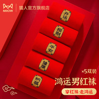 猫人（MiiOW）男士红袜子棉袜透气男袜鸿运中筒喜庆新年踩小人结婚袜礼盒装 男款(招财开运纳福平安) 5双 均码