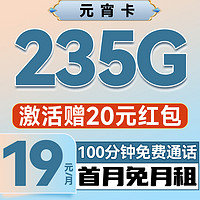 中国电信 元宵卡 半年19月租（235G不限速+100分钟通话+首月免租+自动返费）激活送20元红包