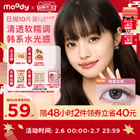 moody 限48h!moody美瞳日抛少女小直径素颜自然格雷玫瑰彩色隐形眼镜