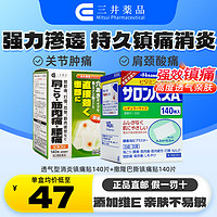 撒隆巴斯 SALONPAS 止痛贴 久光贴日本膏药 撒隆巴斯140贴+三井镇痛140贴