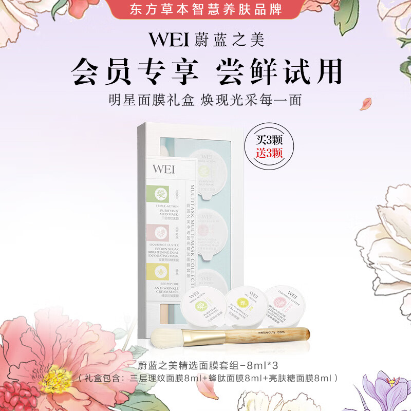  Wei Beauty/蔚蓝之美 净透盈亮 面膜套装