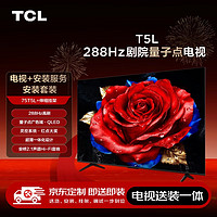 TCL75T5L 包安装版【伸缩挂架送装一体】75英寸 288Hz剧院量子点电视 T5L+安装服务含伸缩挂架