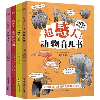 《动物科普漫画书 动物的那些事儿》（全4册）