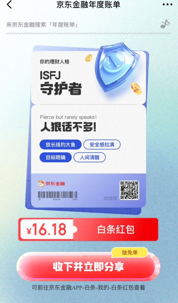 京东金融 年度账单 完成浏览领随机白条红包/支付券等