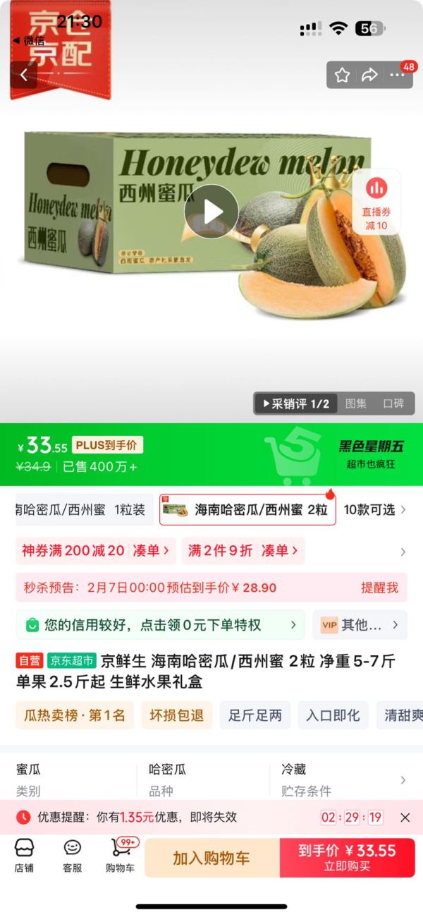 京鲜生 Mr.Seafood 海南哈密瓜/西州蜜 2粒 净重5-7斤 单果2.5斤起 生鲜水果礼盒