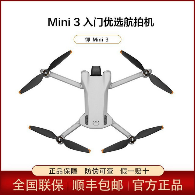 百亿补贴：大疆 DJI Mini3高清智能航拍机新手入门优选专业操控便携摄影利器