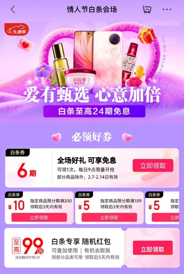 京东 情人节白条会场 领6期白条免息券、领1-10元白条支付券