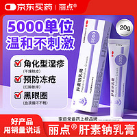 丽点 肝素钠5000单位）*20g/支/盒早期冻疮湿