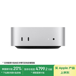 苹果 Apple Mac mini 2024款 迷你台式机 银色（M4 10+10核、核芯显卡、16GB、512GB SSD）