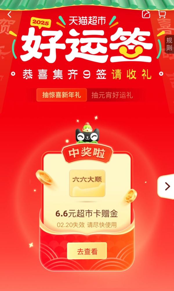天猫超市 集好运签 赢最高888元随机猫超卡