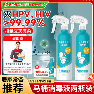 星帮尼 Spene HPV消毒杀菌喷雾 马桶专用液 500ml*2+50ml（赠京东家政2小时）