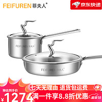 菲夫人 FEIFUREN 德国316不锈钢锅具套装全套家用不粘煎炒锅蒸锅炒菜锅组合双十二 F2煎锅+奶锅