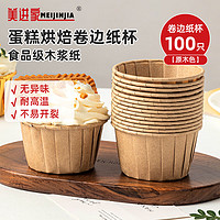 美进家 Meijinjia 防油纸卷口杯 蛋糕纸杯100只 原色 烘焙模具