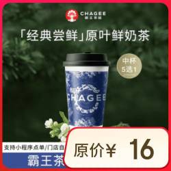 霸王茶姬 CHAGEE 原叶鲜奶茶中杯5选1 1杯