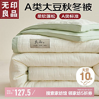 MUJI 无印良品10%大豆纤维被子 春秋被芯棉被5.5斤 150