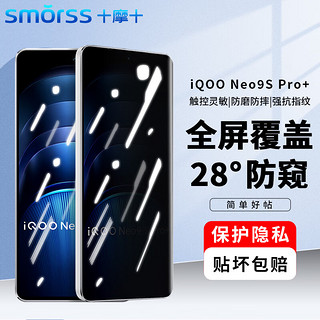 Smorss 适用vivo iQOONeo9S Pro+钢化膜防窥iqooneo9s Pro+手机膜 28°防偷窥全屏覆盖防摔抗指纹保护贴膜