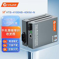 netLINK htb-4100ab  光纤收发器 千兆单模单纤 光电转换器 SC接口 内置电源40KM 一对