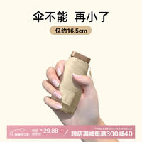 香柚小镇防紫外线晴雨伞五折雨伞黑胶防晒太阳伞遮阳晴雨伞 米色 【轻小便携】米色胶囊伞