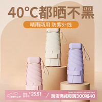 香柚小镇小巧便捷太阳伞女防晒防紫外线遮阳晴雨伞两用迷你超轻加厚梧桐米 【高倍防晒】米色胶囊伞