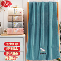 浪莎 珊瑚绒浴巾加大加厚成人家用男女通用毛巾蓝色140*70cm-320g/条 珊瑚绒木马绣花-蓝色