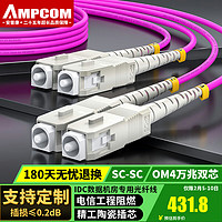 安普康 AMPCOM 电信级万兆OM4光纤跳线SC-SC多模双芯 50/125环保LSZH阻燃 10G/40G长飞A级纤芯 80米 AMO42SC80