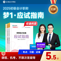 现货速发 正保会计网校初级会计教材2025资格证职称考试图书应试指南基础讲义章节练习册试题初级会计实务经济法基础